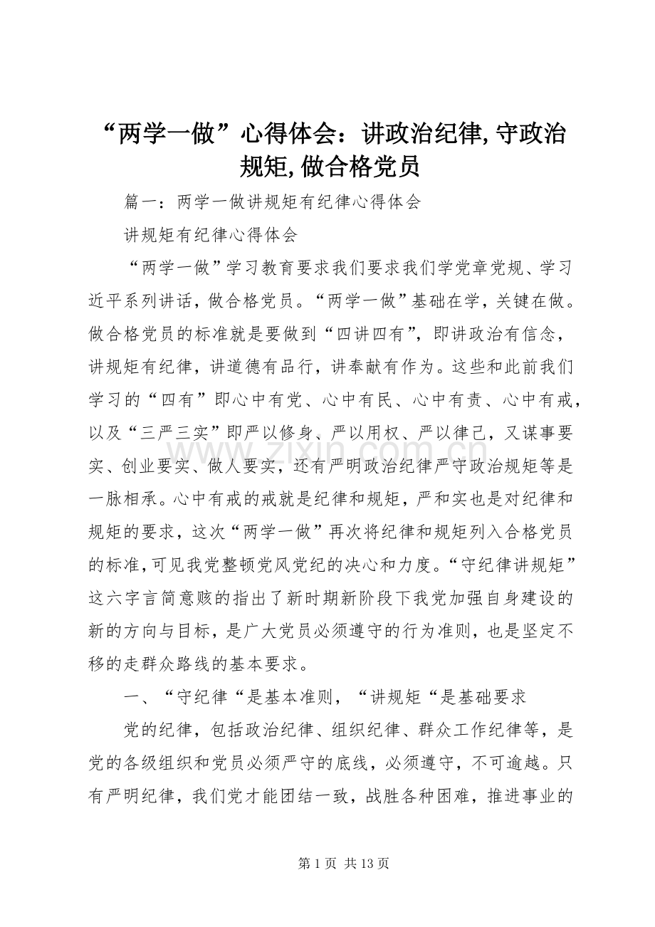 “两学一做”心得体会：讲政治纪律,守政治规矩,做合格党员.docx_第1页