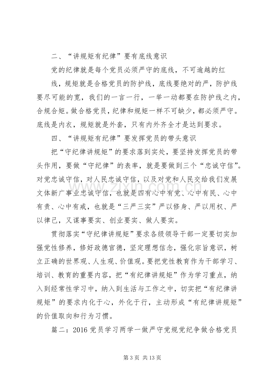 “两学一做”心得体会：讲政治纪律,守政治规矩,做合格党员.docx_第3页