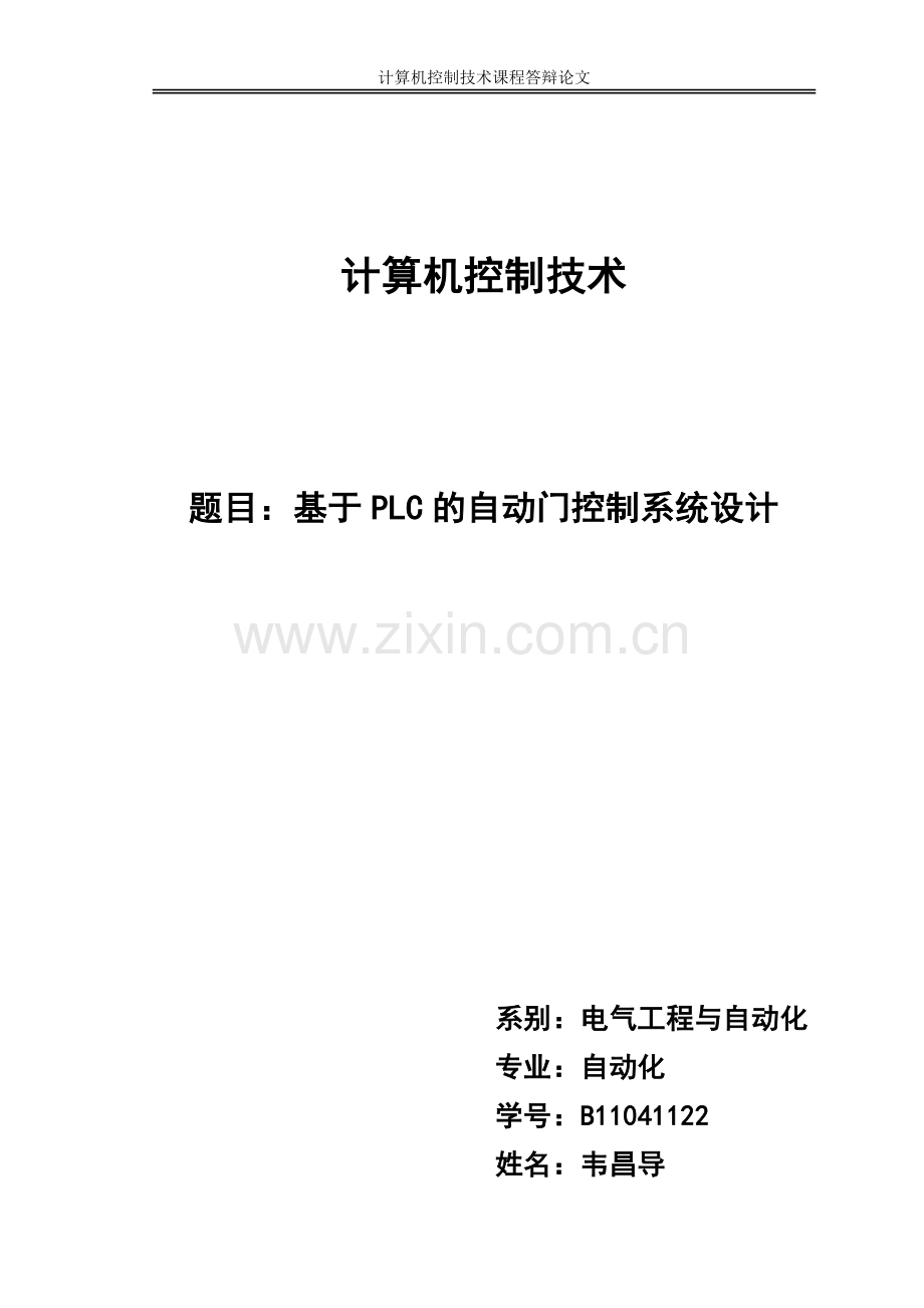 西门子PLC自动门设计.doc_第1页