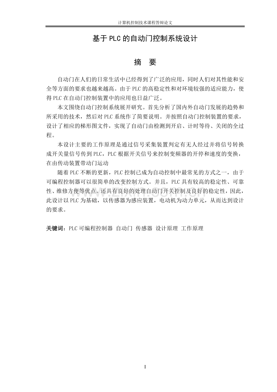 西门子PLC自动门设计.doc_第2页