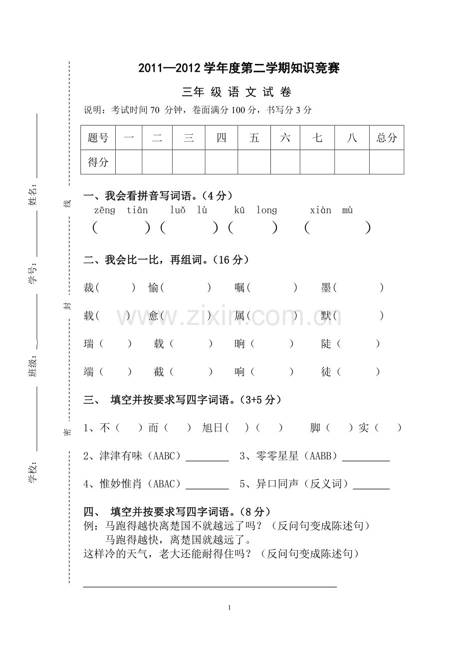 人教版三年级下学期语文期末模拟试卷.doc_第1页