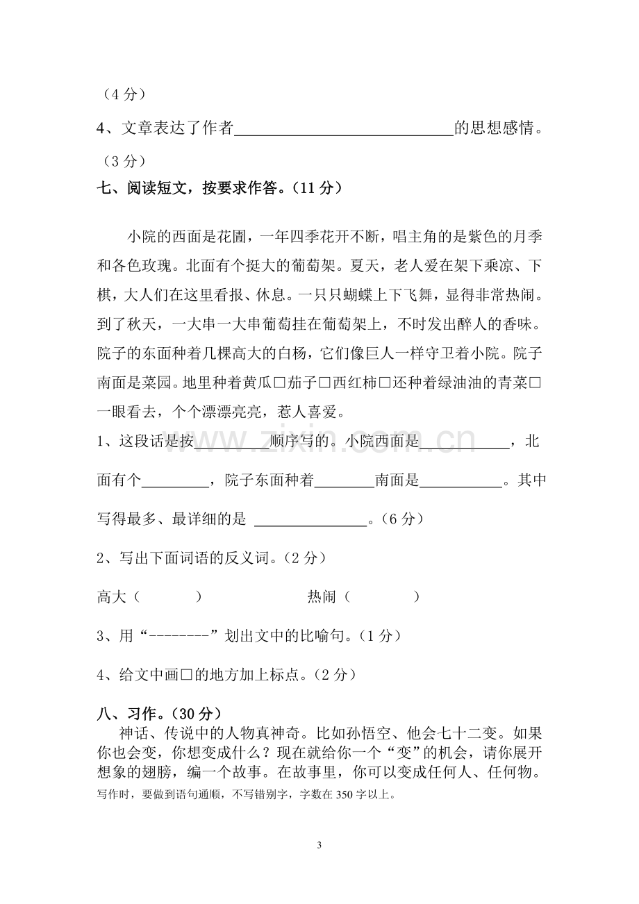 人教版三年级下学期语文期末模拟试卷.doc_第3页