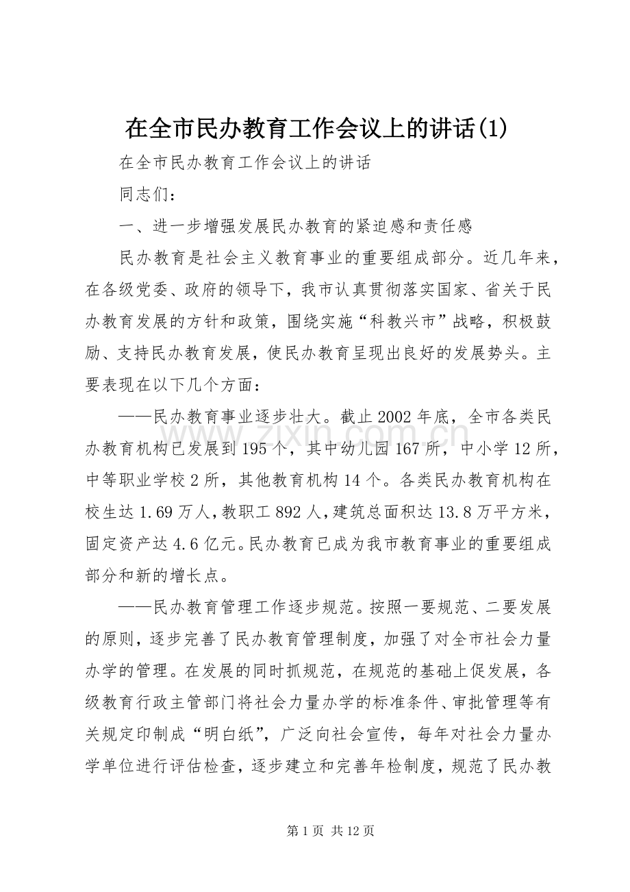 在全市民办教育工作会议上的讲话(1).docx_第1页