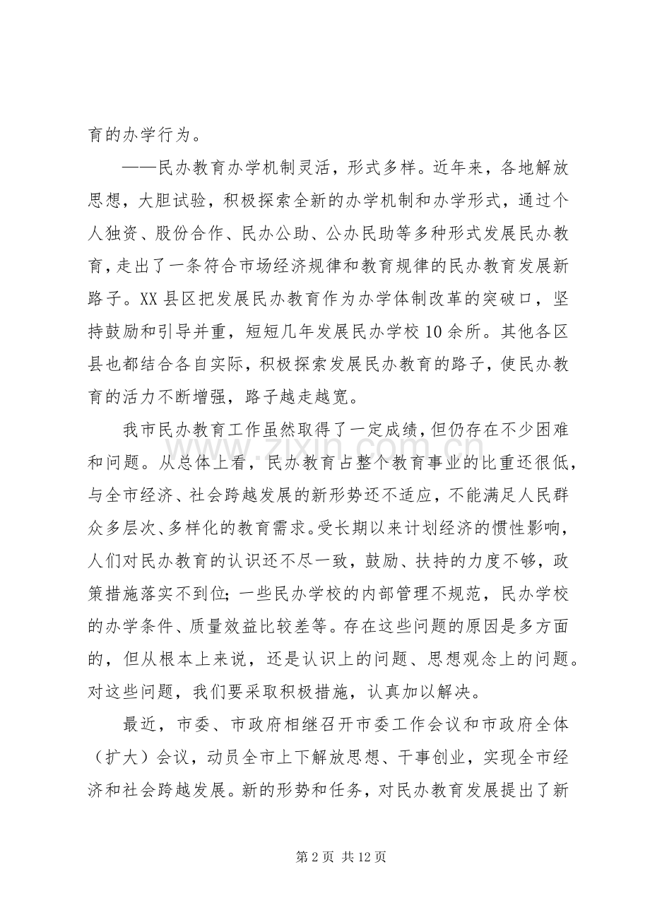 在全市民办教育工作会议上的讲话(1).docx_第2页