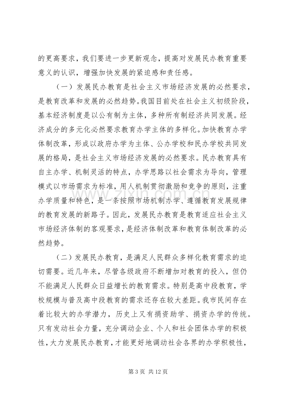 在全市民办教育工作会议上的讲话(1).docx_第3页