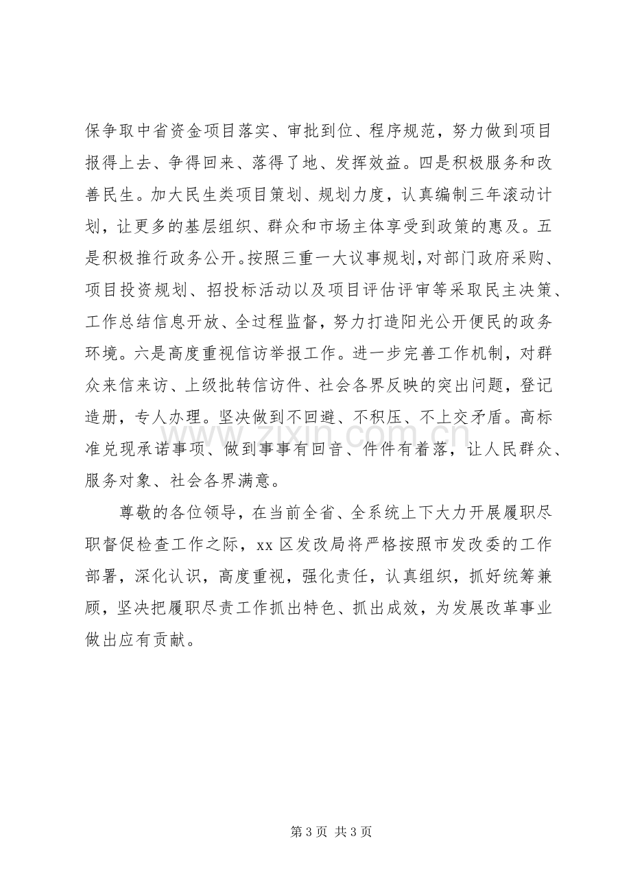 履职尽责督促检查动员会表态发言稿.docx_第3页