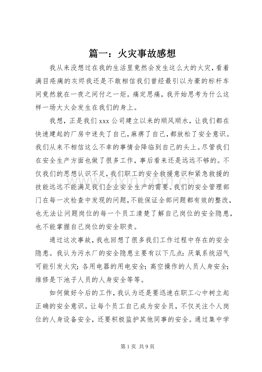 篇一：火灾事故感想.docx_第1页