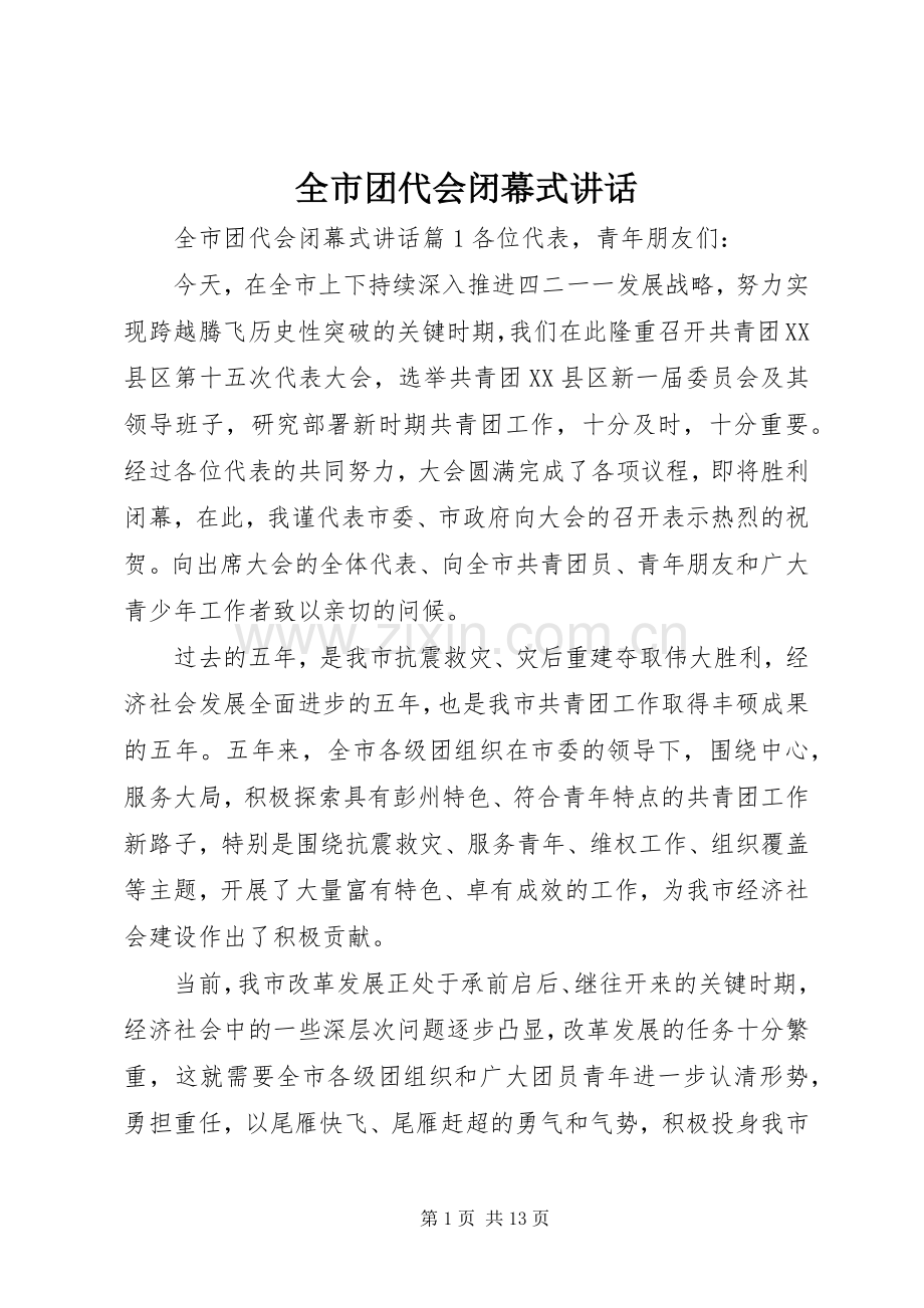 全市团代会闭幕式讲话.docx_第1页