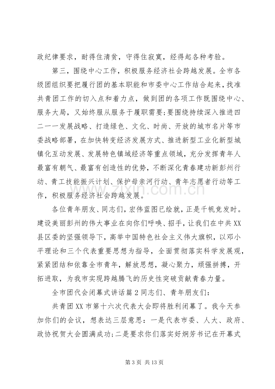 全市团代会闭幕式讲话.docx_第3页