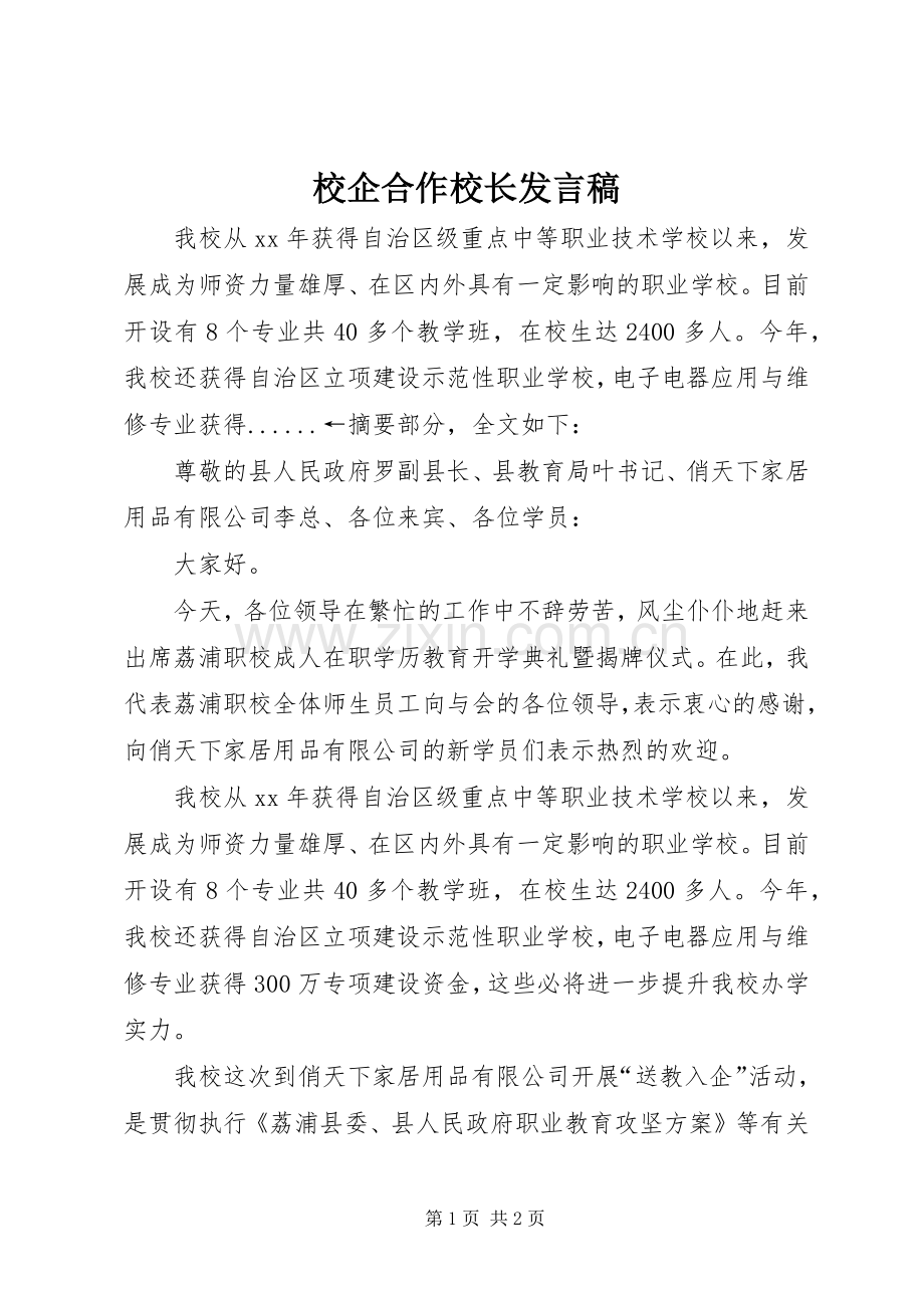 校企合作校长发言稿.docx_第1页