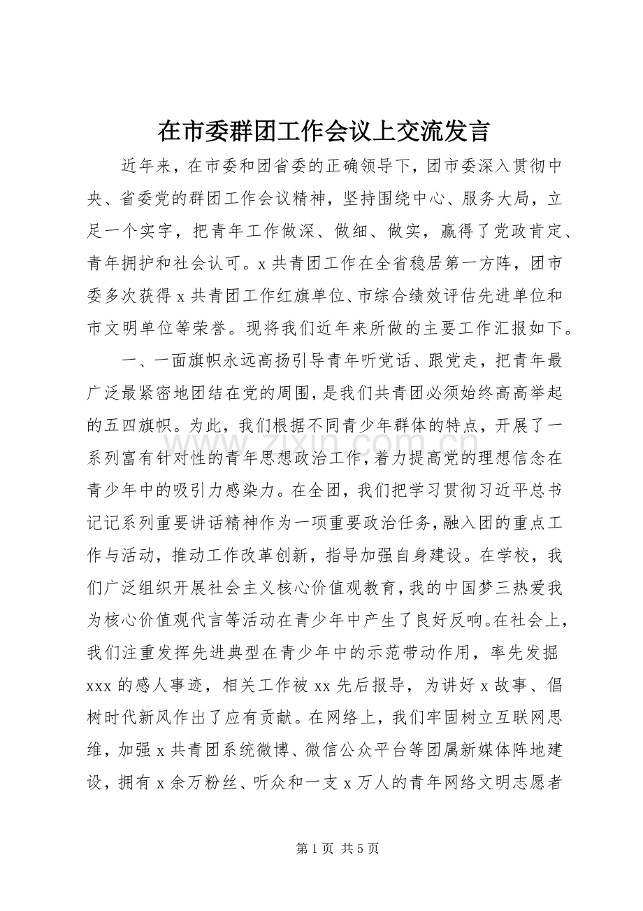 在市委群团工作会议上交流发言.docx_第1页