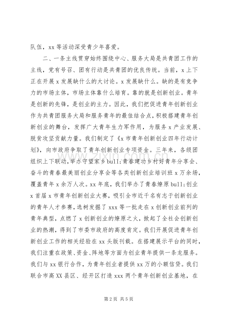 在市委群团工作会议上交流发言.docx_第2页