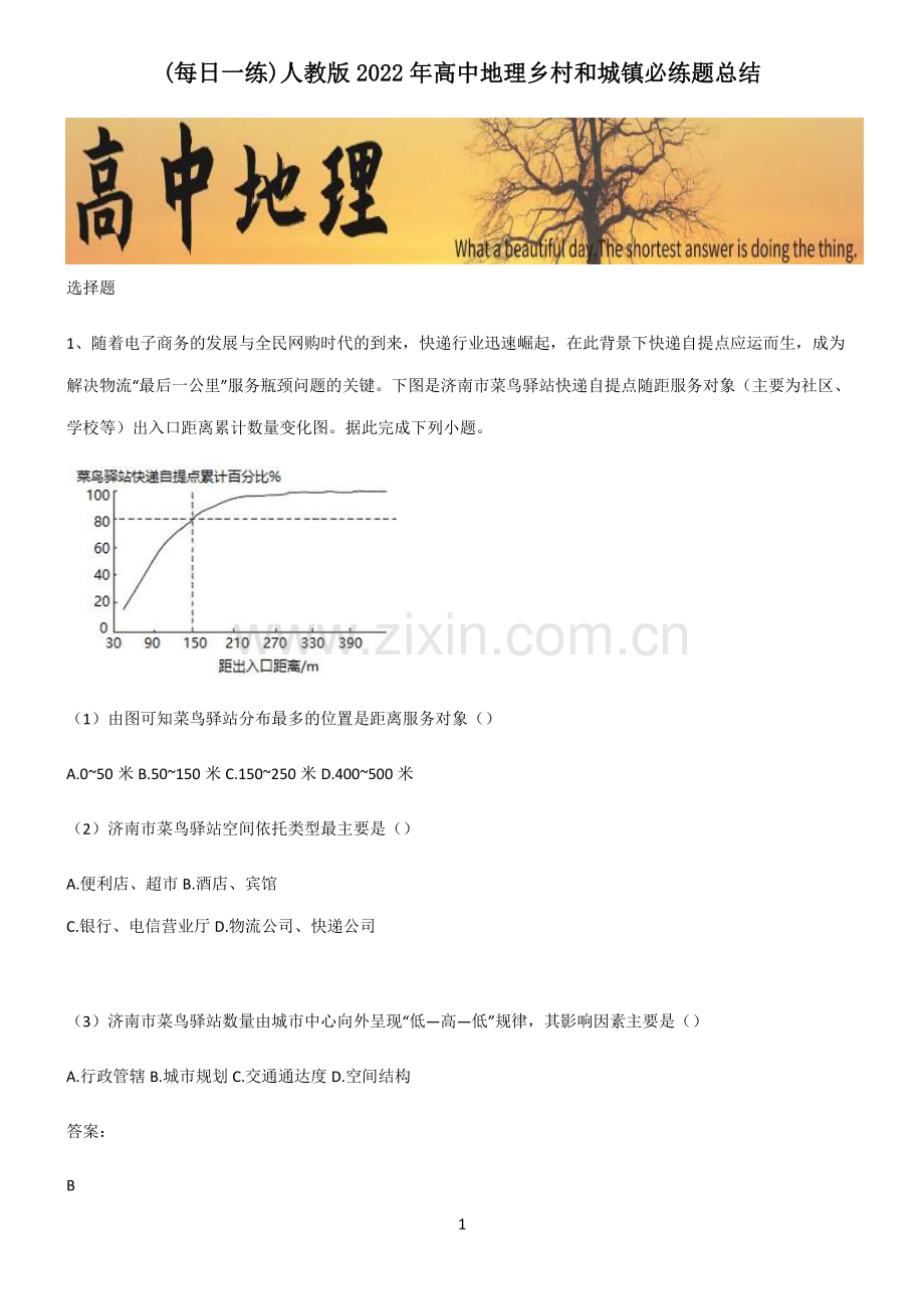 人教版2022年高中地理乡村和城镇必练题总结.pdf_第1页