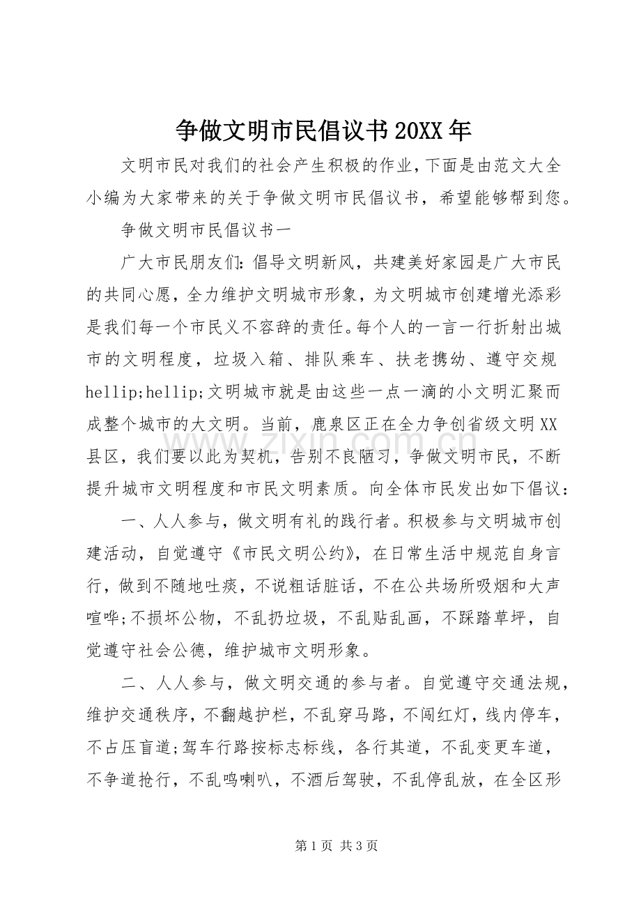 争做文明市民倡议书20XX年.docx_第1页