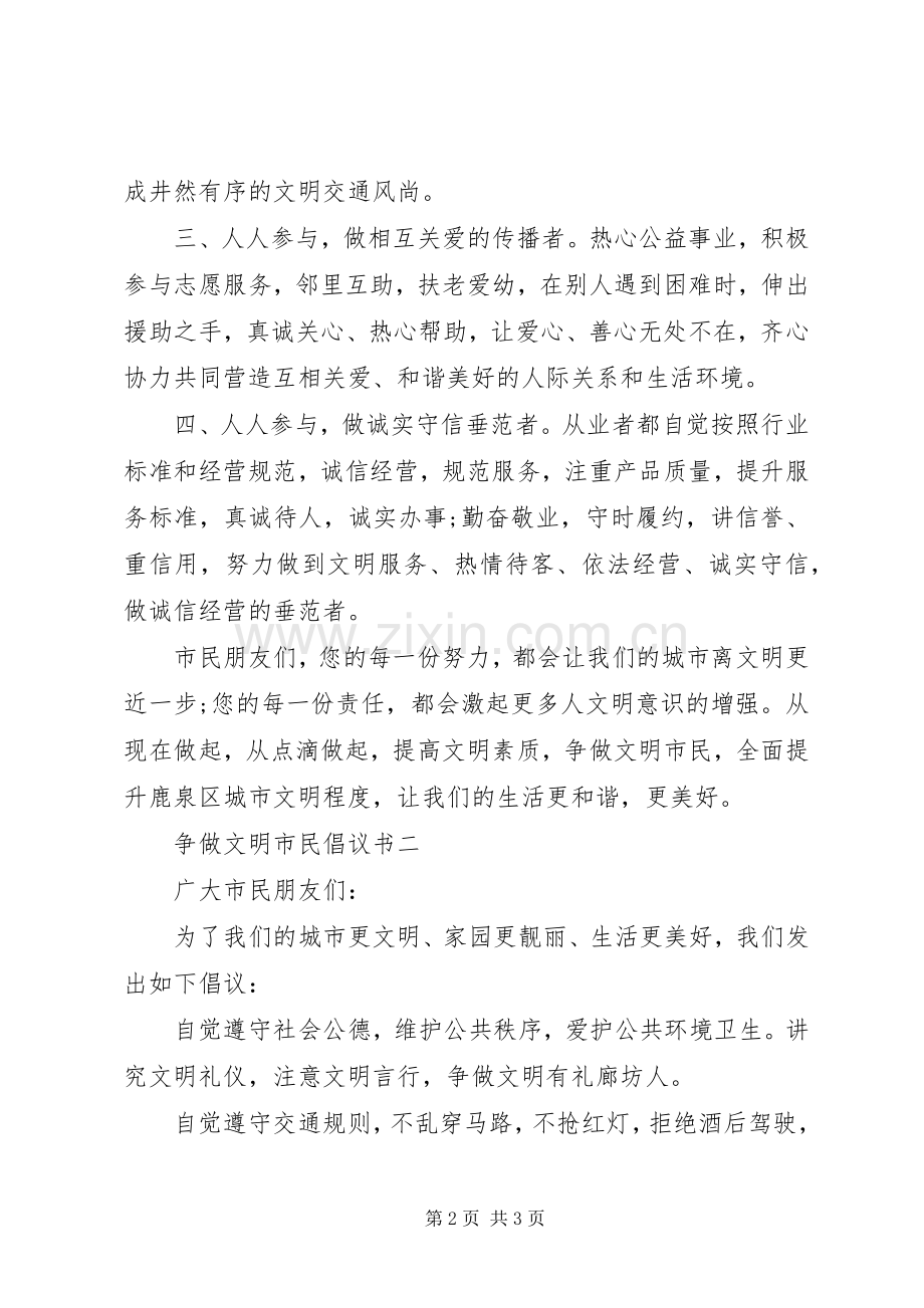 争做文明市民倡议书20XX年.docx_第2页