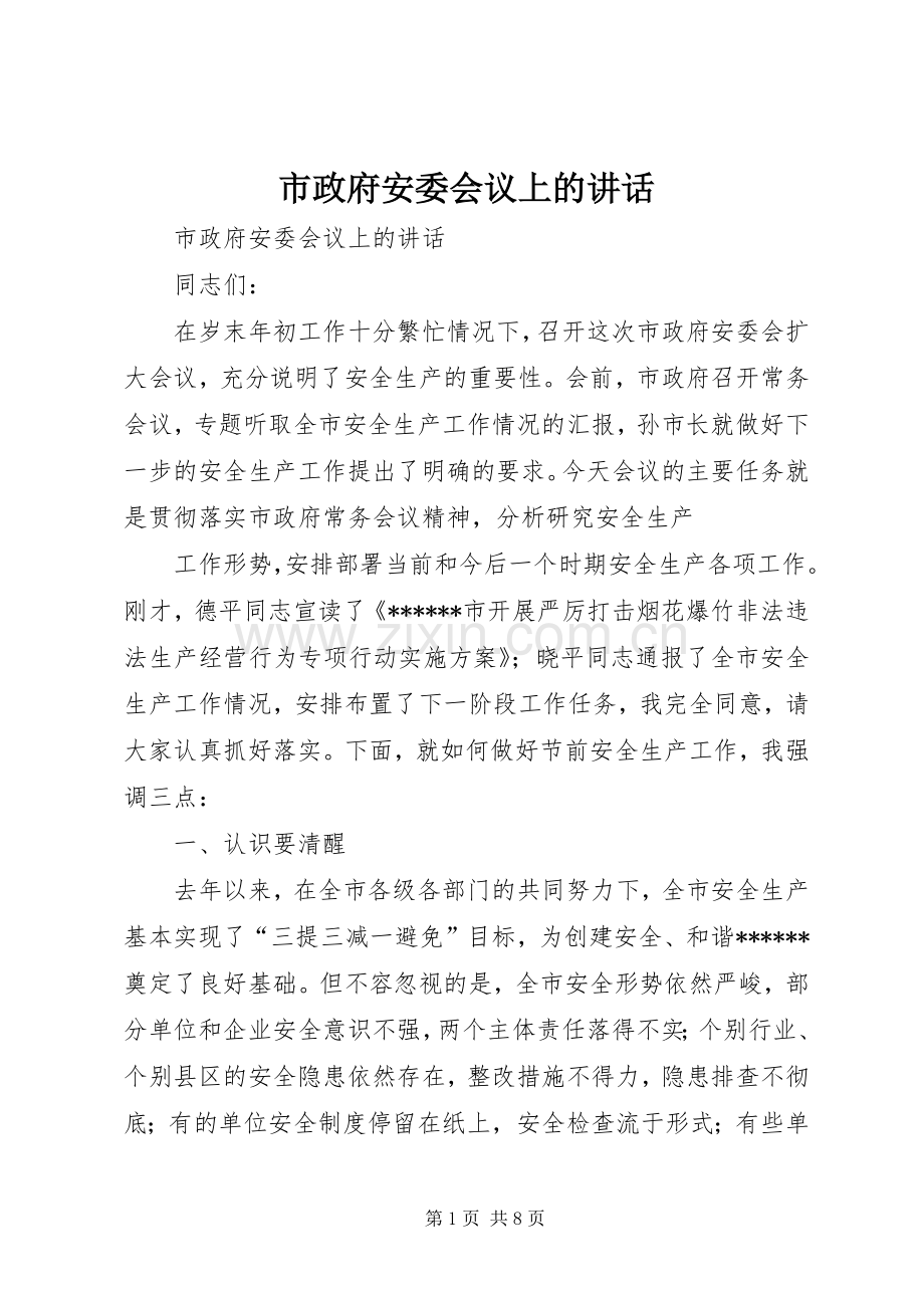 市政府安委会议上的讲话.docx_第1页