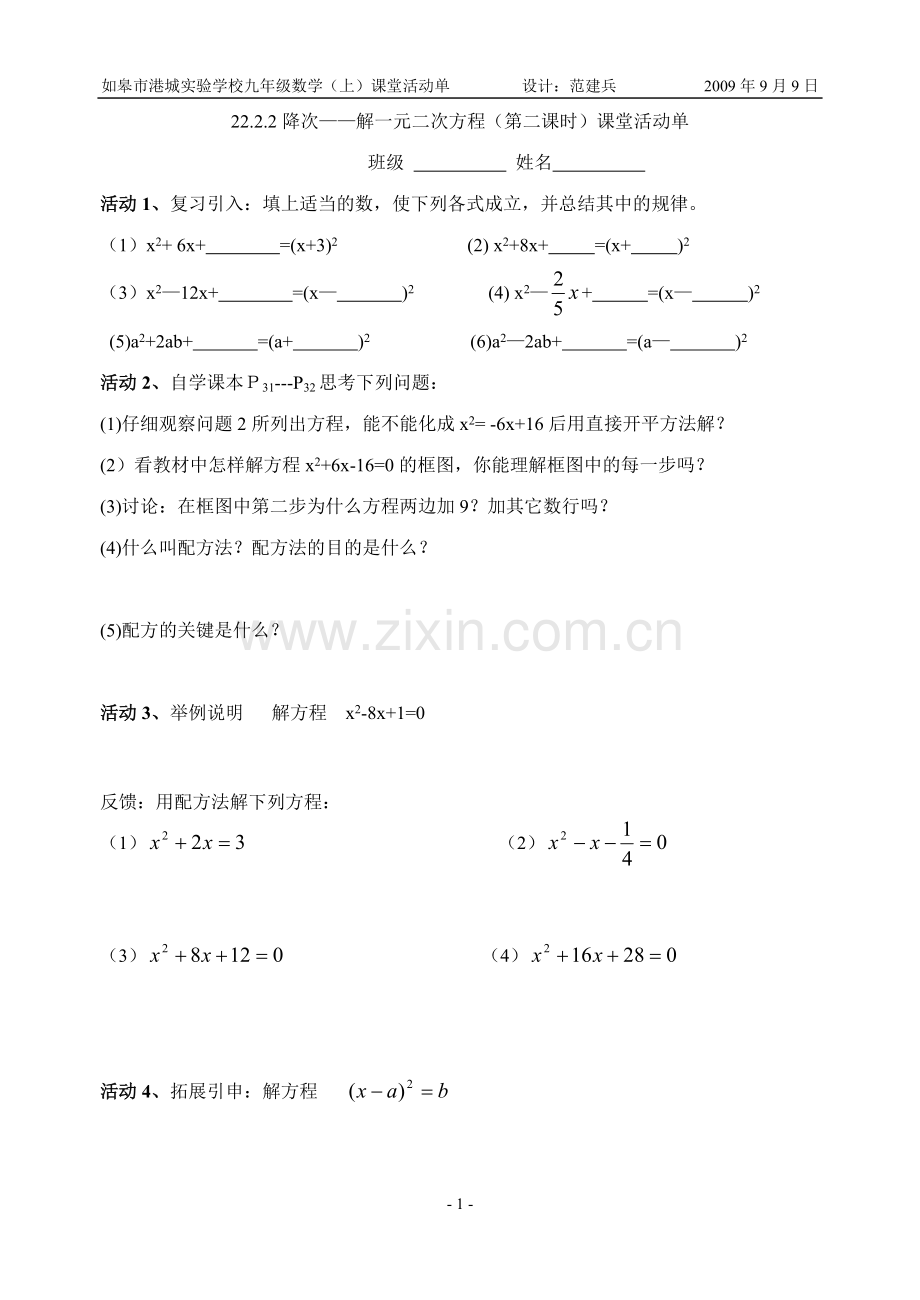 2222降次——解一元二次方程第二课时活动单.doc_第1页