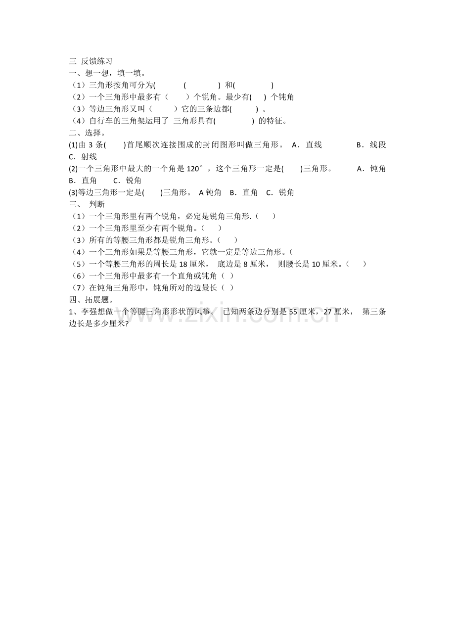 人教2011版小学数学四年级三角形的分类练习-(2).docx_第1页