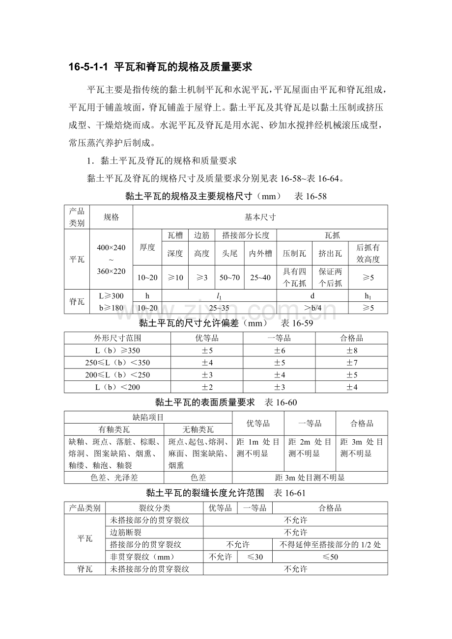 建筑施工之瓦屋面.doc_第3页