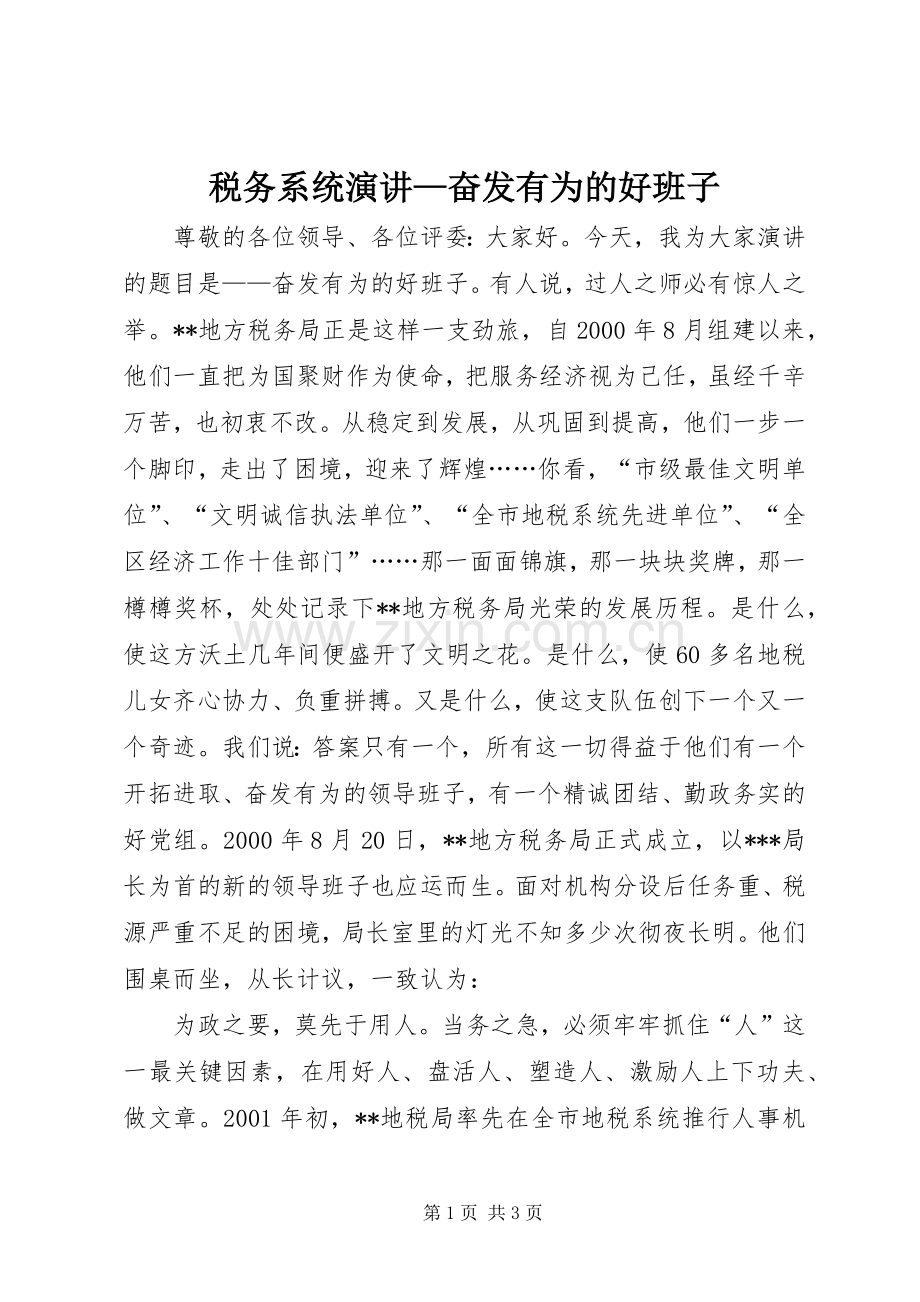 税务系统演讲—奋发有为的好班子.docx_第1页