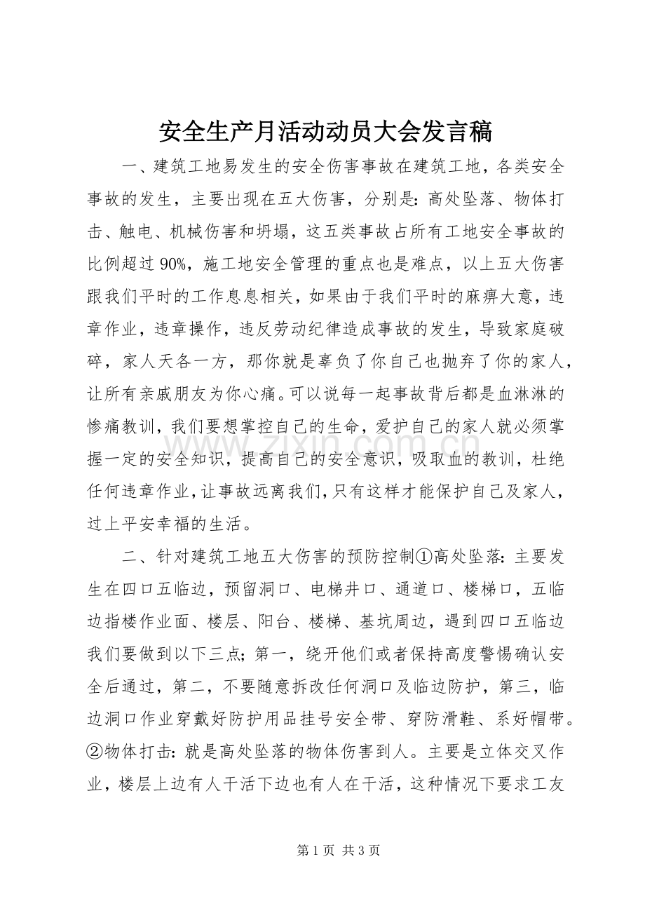 安全生产月活动动员大会发言稿.docx_第1页