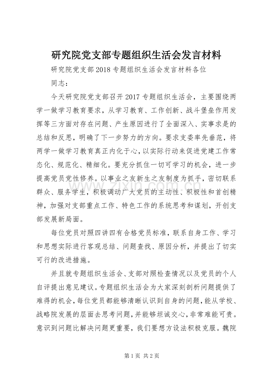 研究院党支部专题组织生活会发言材料.docx_第1页