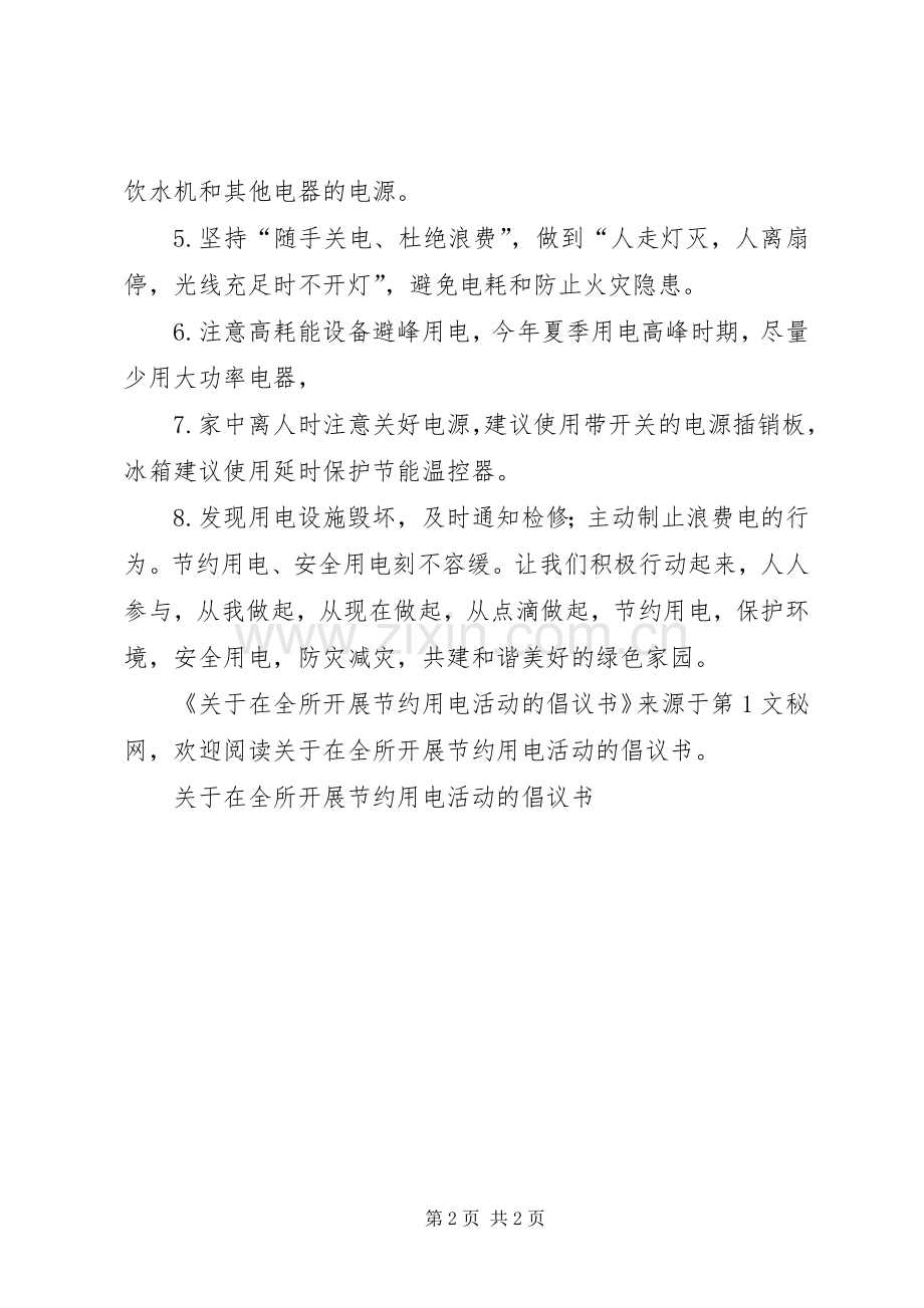 关于在全所开展节约用电活动的倡议书 (6).docx_第2页