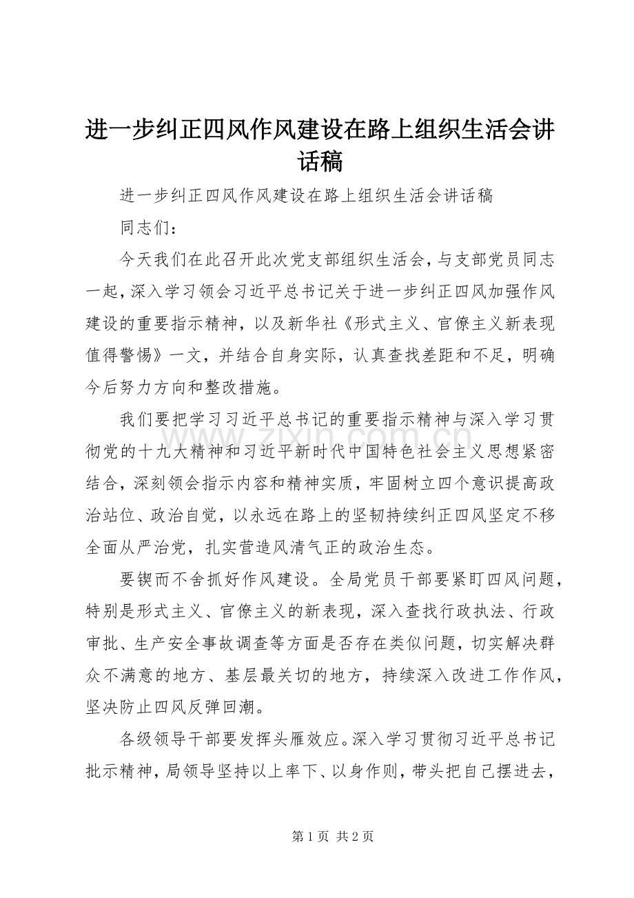 进一步纠正四风作风建设在路上组织生活会讲话稿.docx_第1页