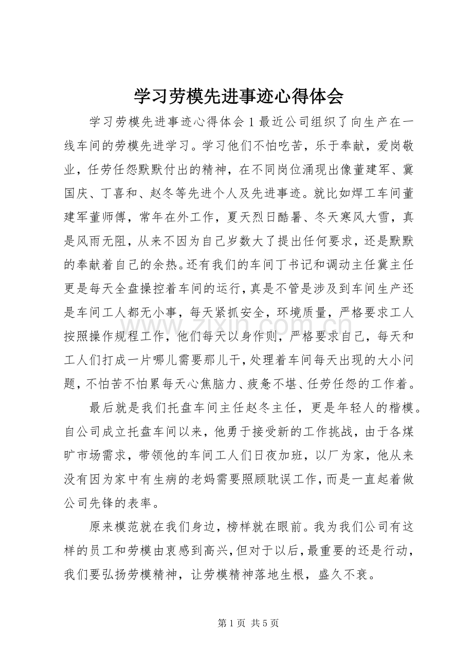 学习劳模先进事迹心得体会.docx_第1页