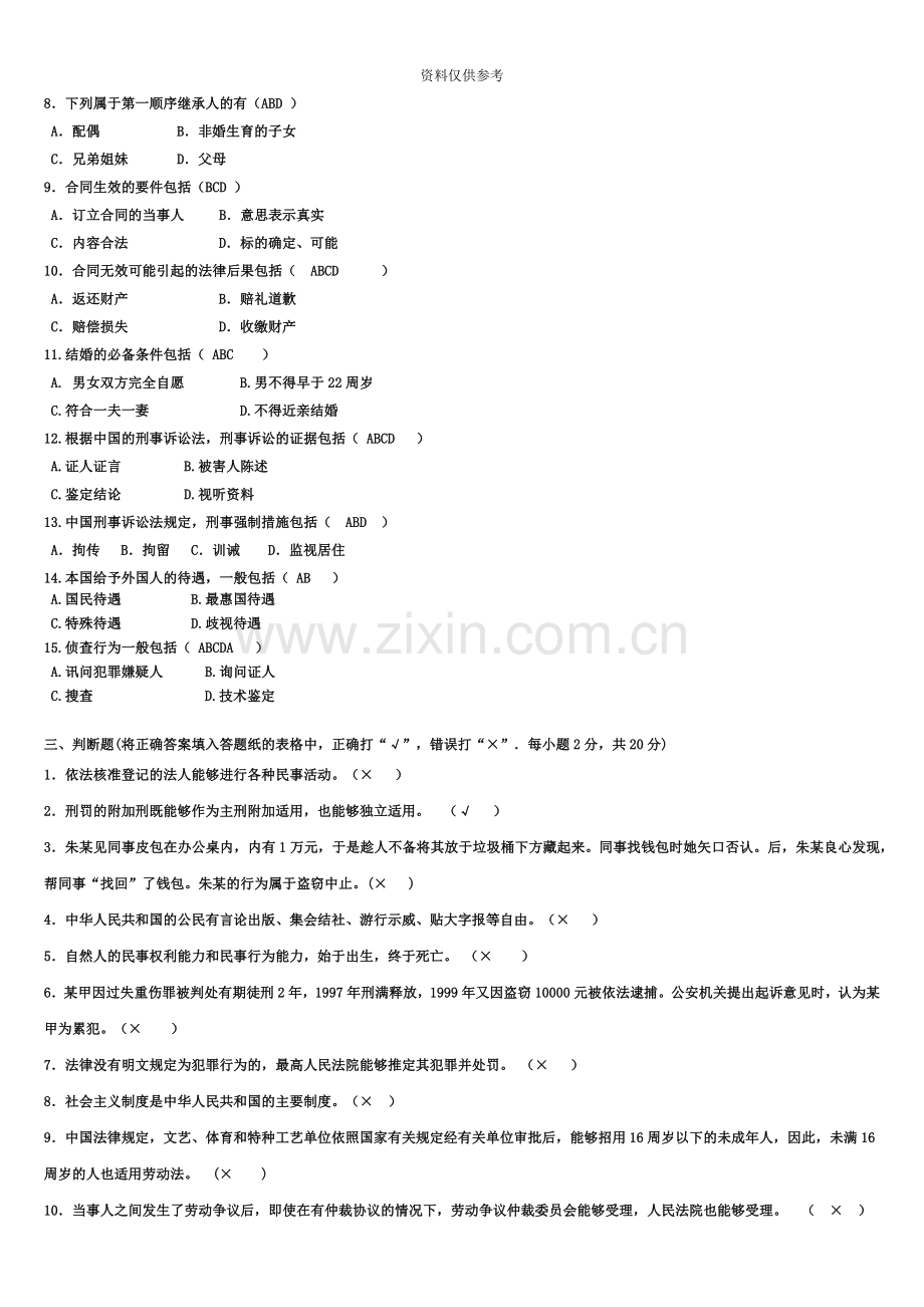 电大法学基础知识自测题C答案.doc_第3页