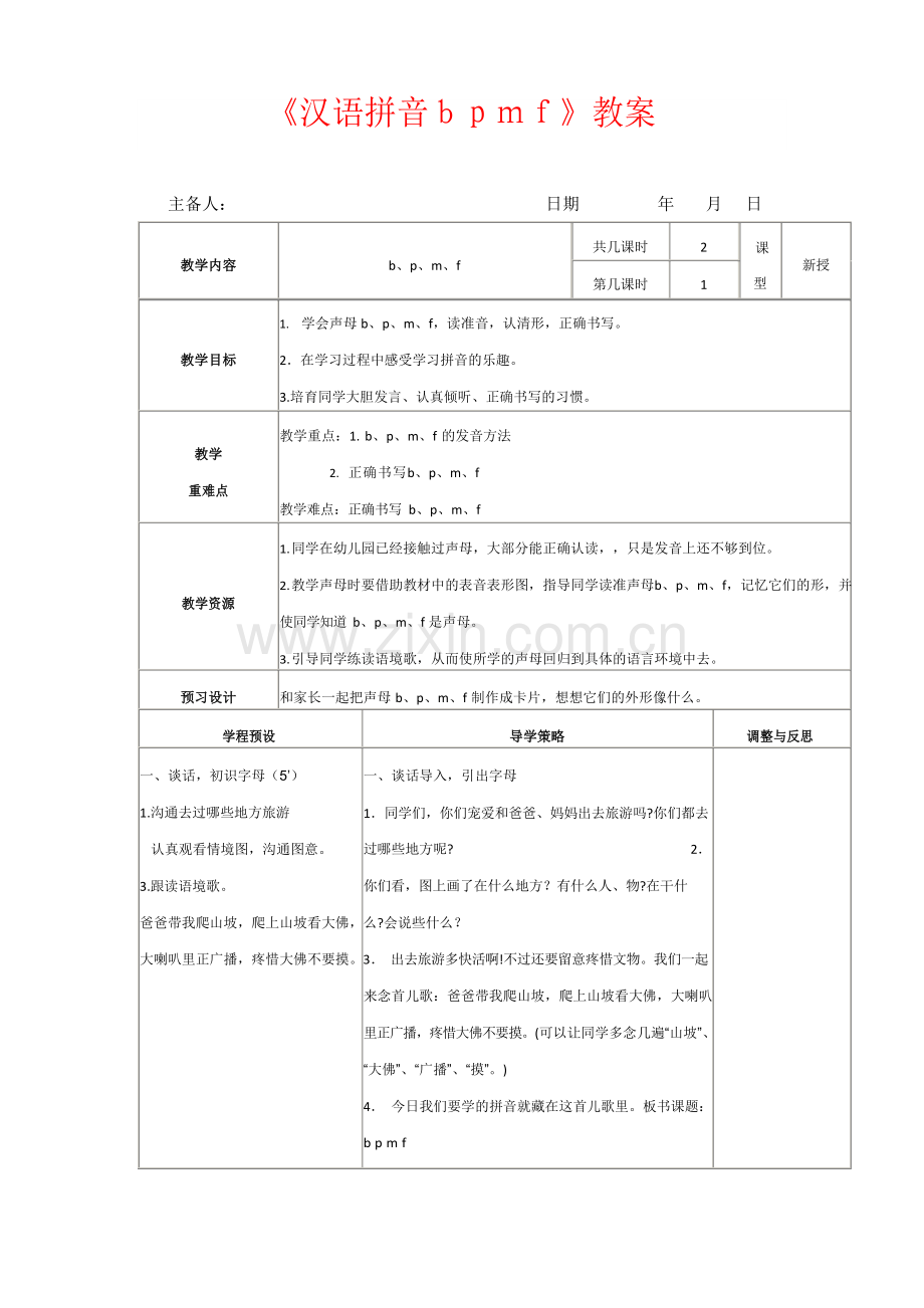 2018部编本人教版一年级语文bpmf教案公开课教案.docx_第1页