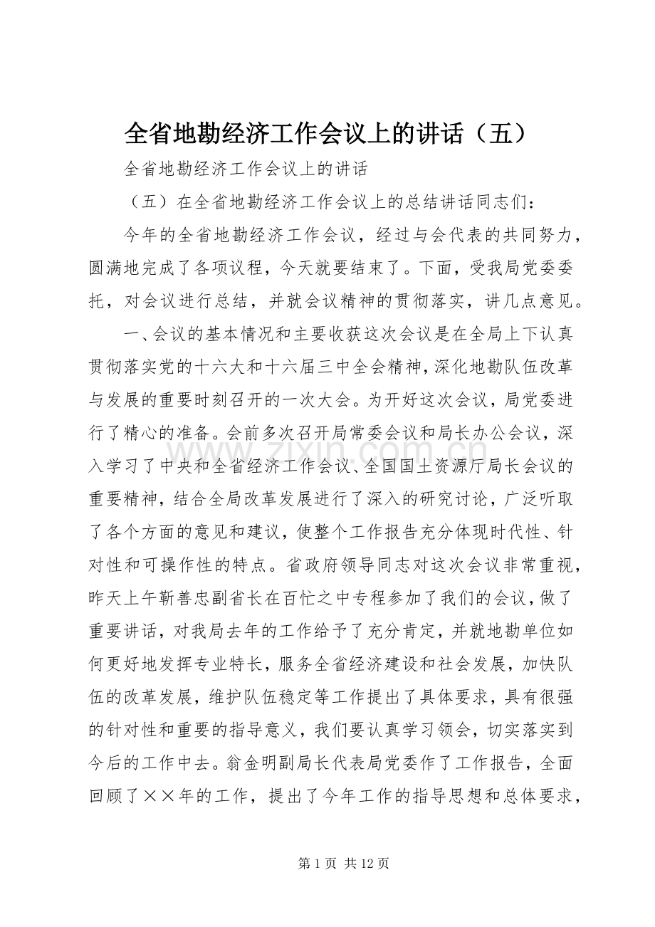 全省地勘经济工作会议上的讲话（五）.docx_第1页