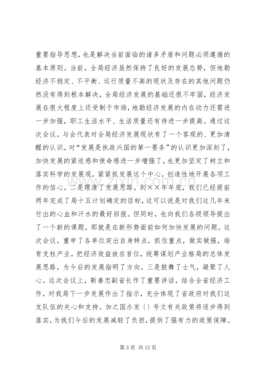 全省地勘经济工作会议上的讲话（五）.docx_第3页