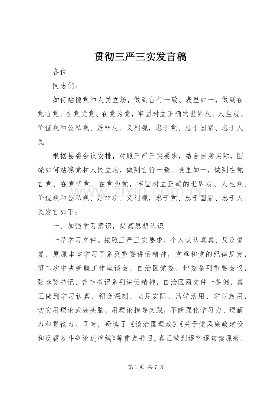 贯彻三严三实发言稿.docx_第1页