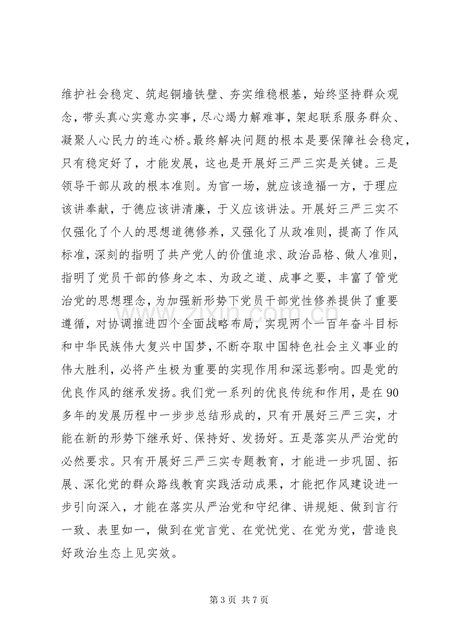 贯彻三严三实发言稿.docx_第3页