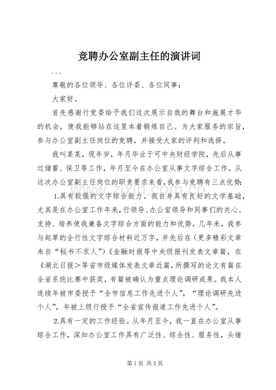 竞聘办公室副主任的演讲词.docx_第1页