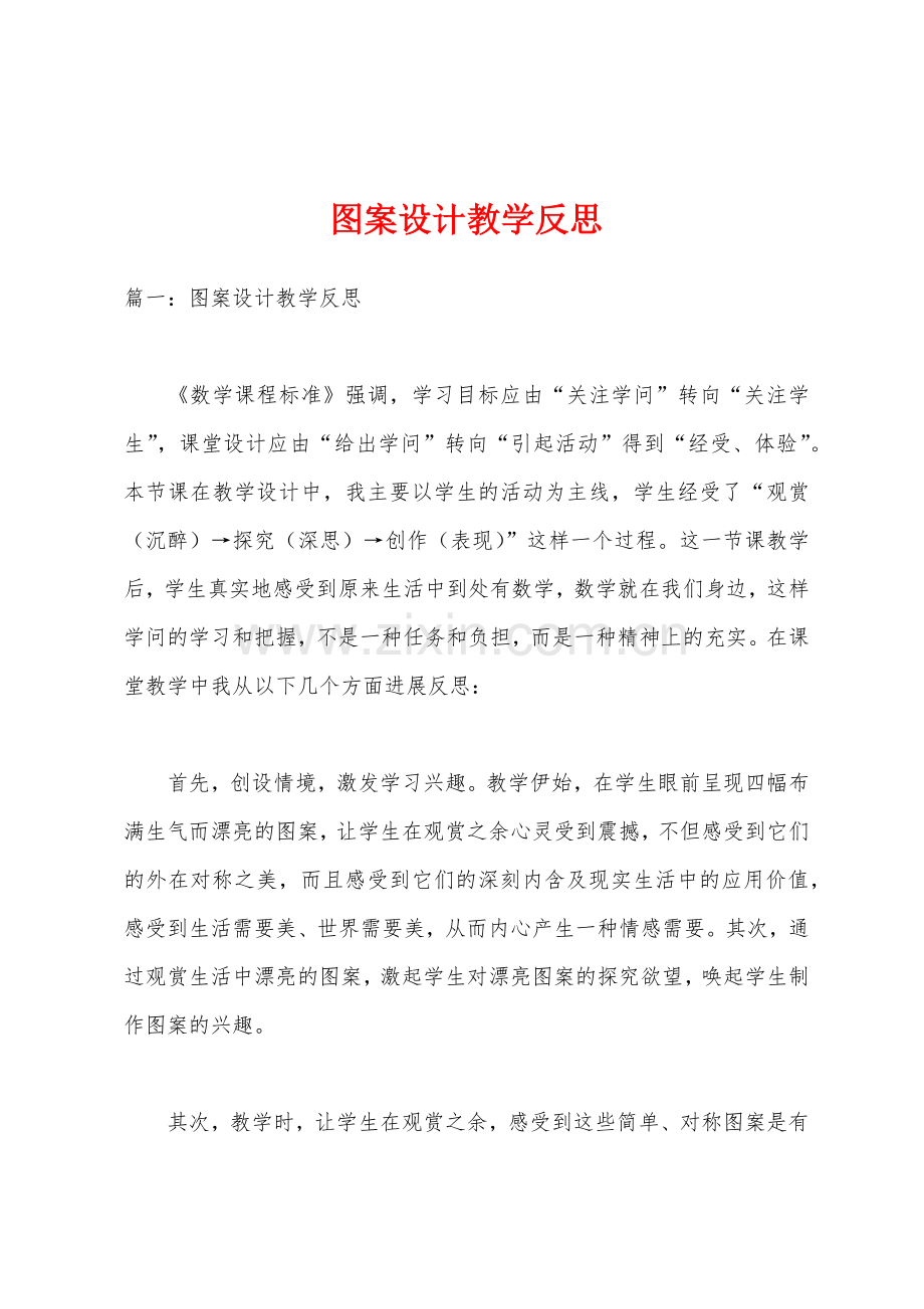 图案设计教学反思.docx_第1页