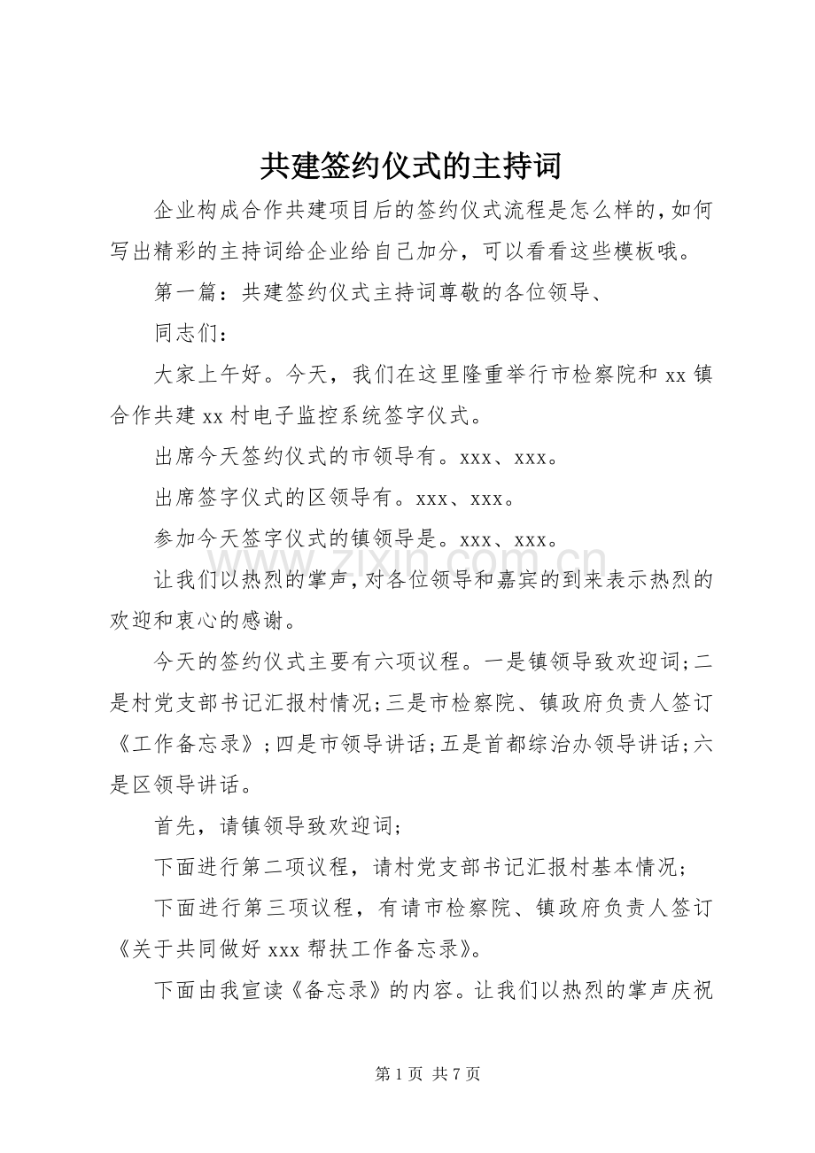 共建签约仪式的主持词.docx_第1页