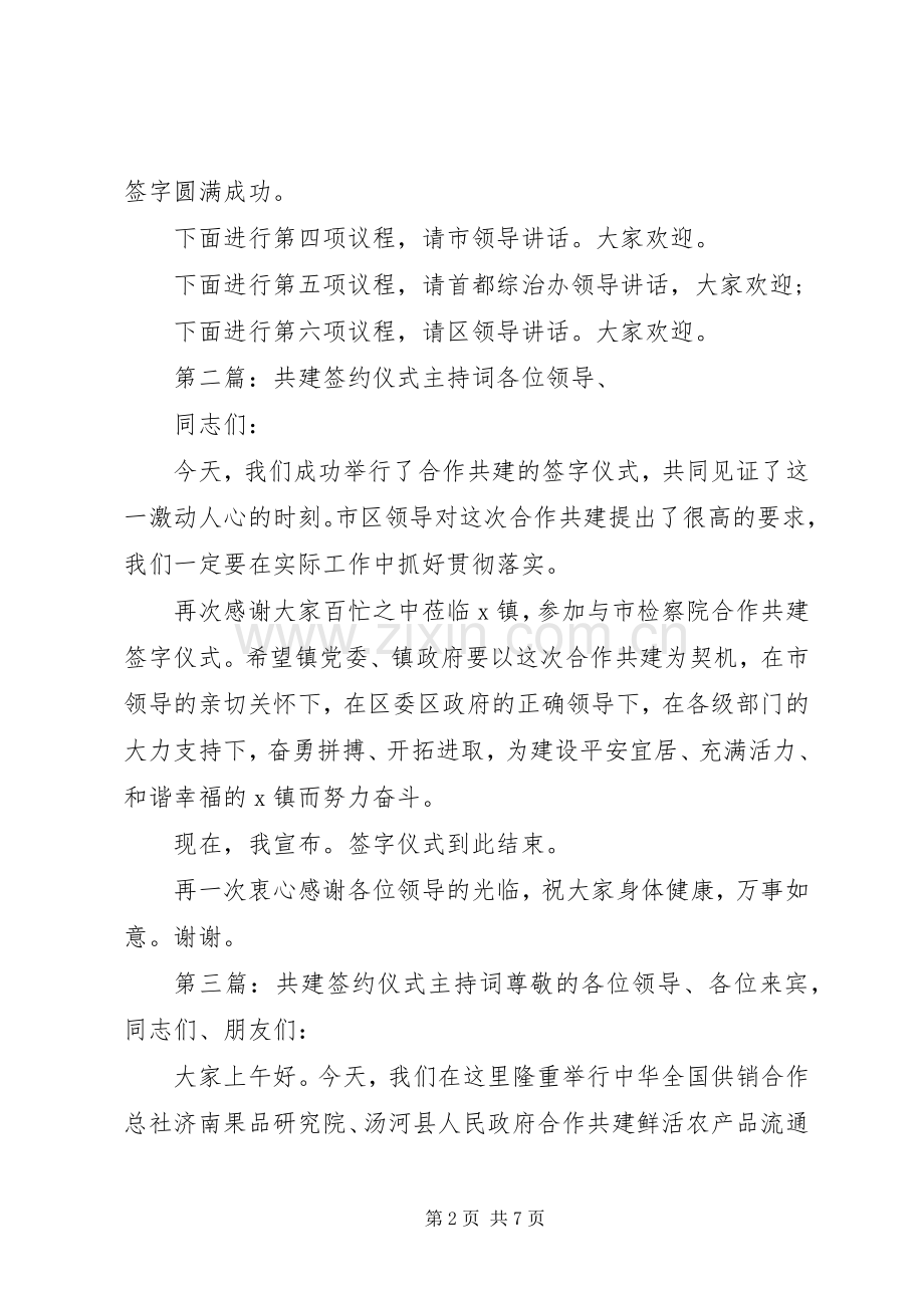 共建签约仪式的主持词.docx_第2页