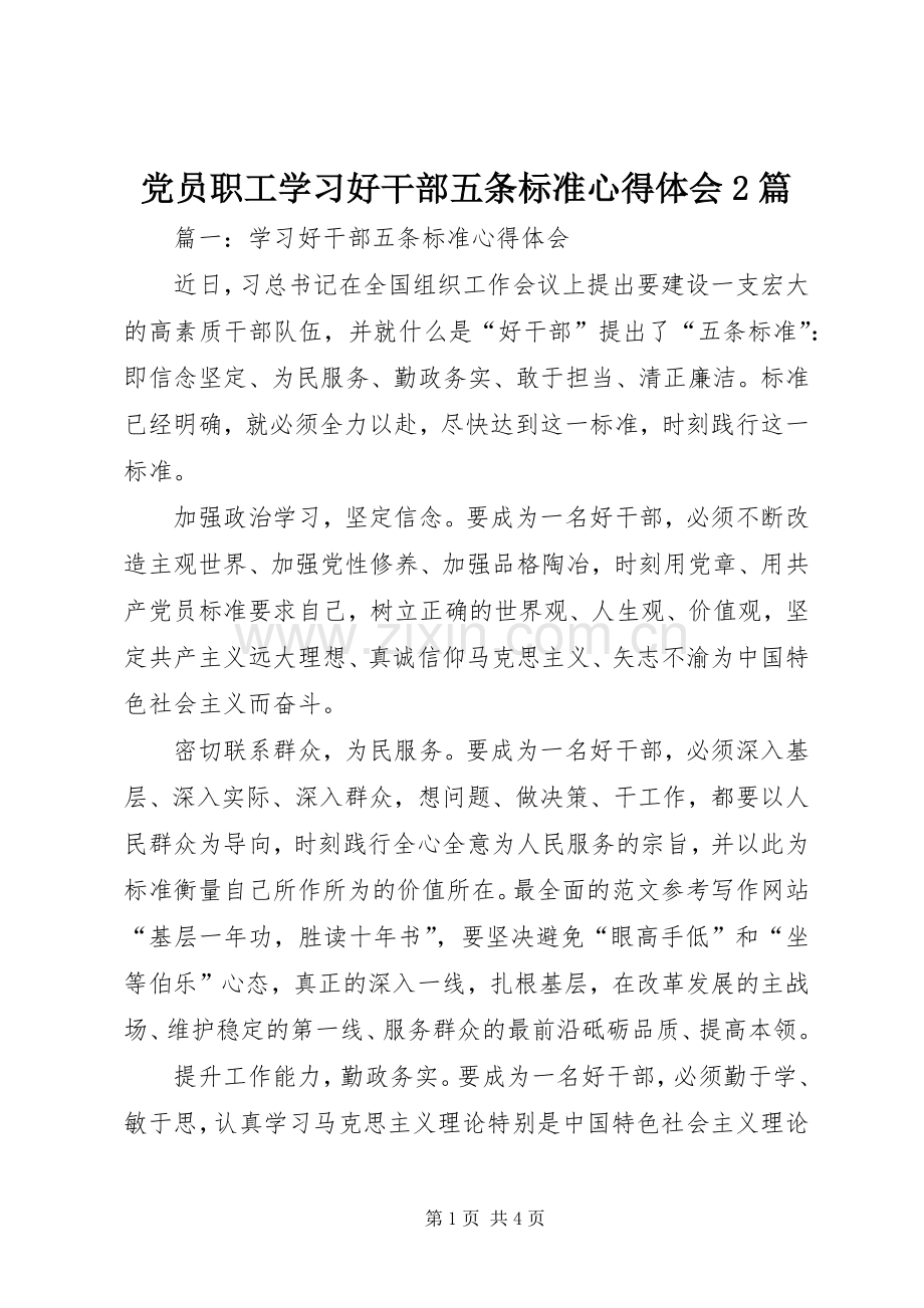 党员职工学习好干部五条标准心得体会2篇.docx_第1页