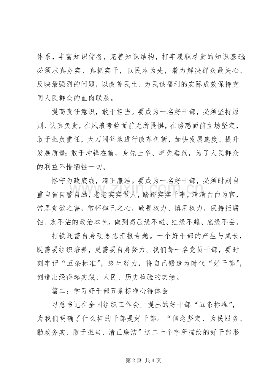 党员职工学习好干部五条标准心得体会2篇.docx_第2页