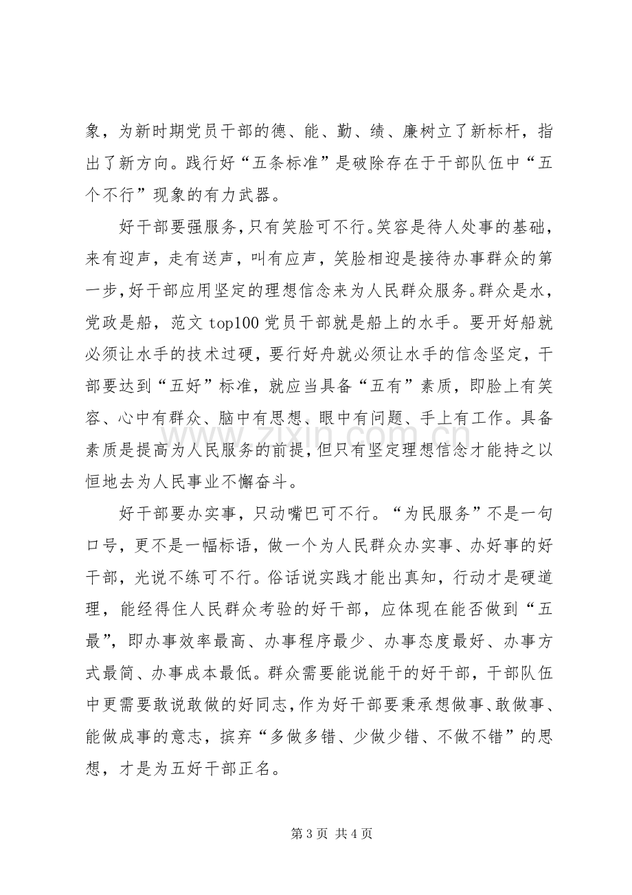 党员职工学习好干部五条标准心得体会2篇.docx_第3页