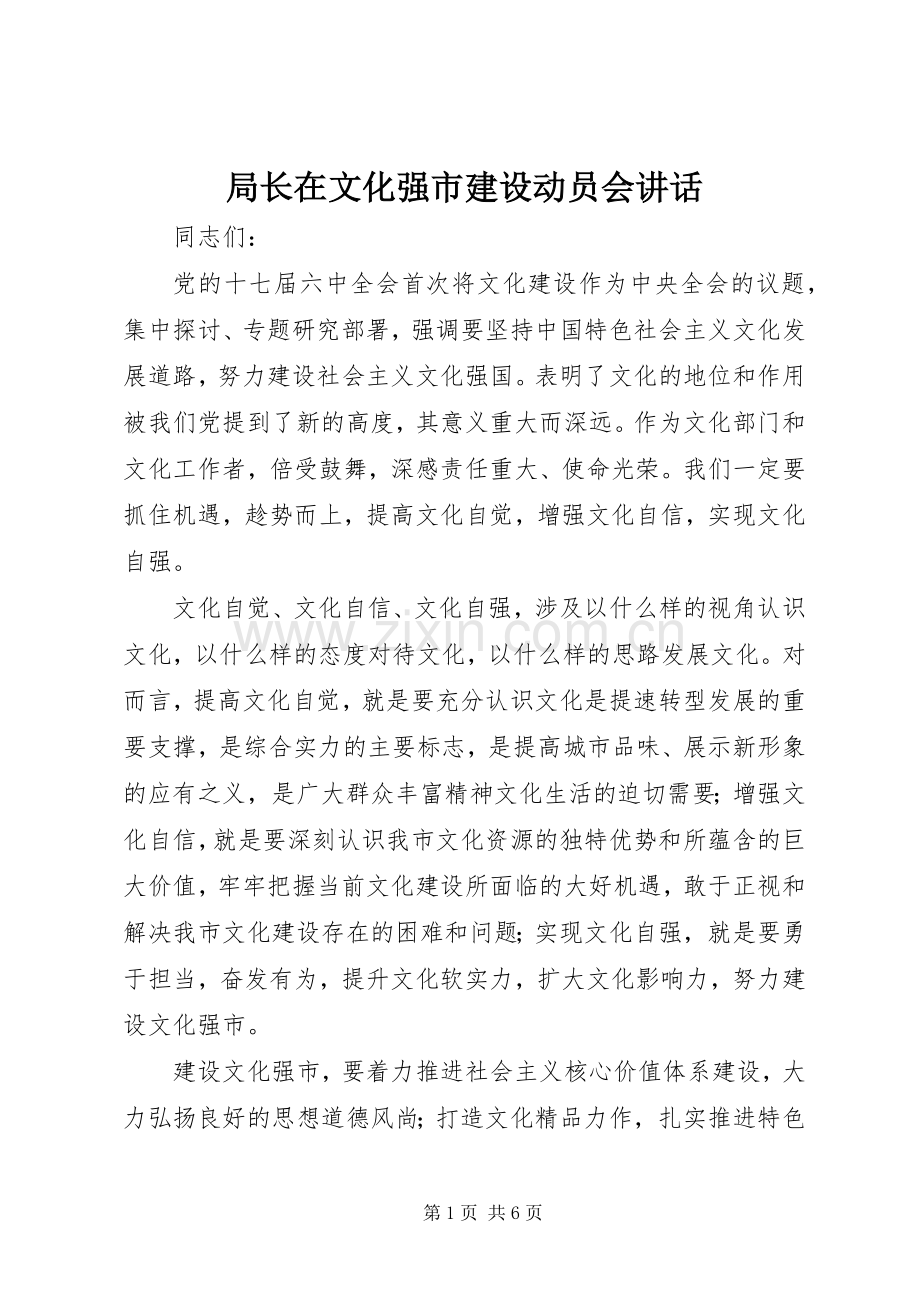 局长在文化强市建设动员会讲话.docx_第1页