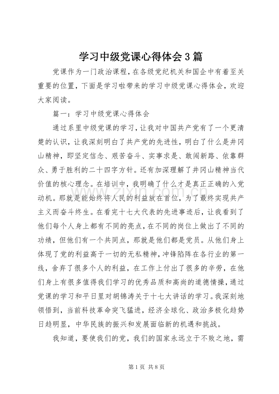 学习中级党课心得体会3篇.docx_第1页