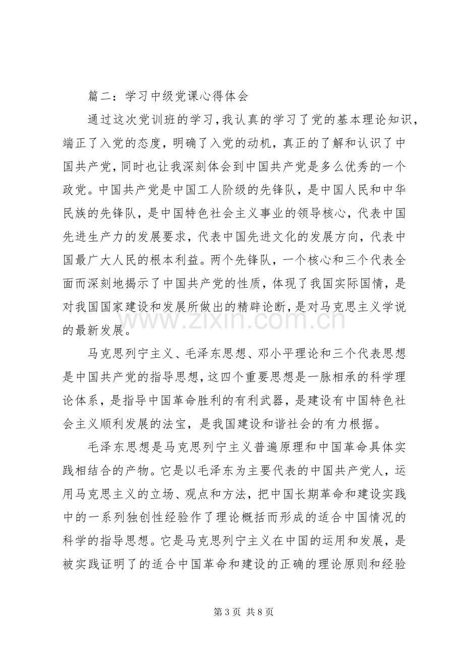 学习中级党课心得体会3篇.docx_第3页