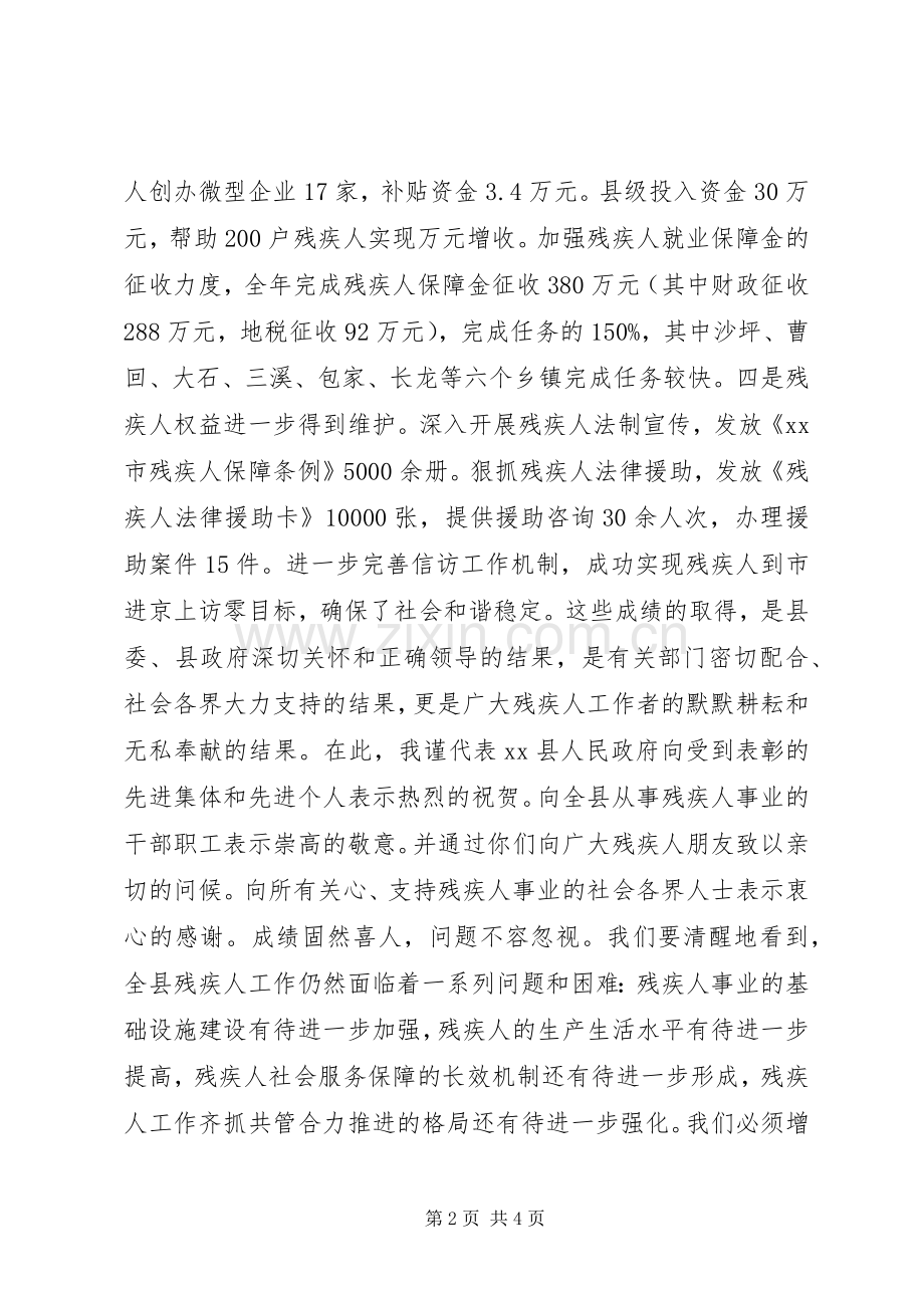 副县长在全县残疾人工作会议上讲话(摘要).docx_第2页