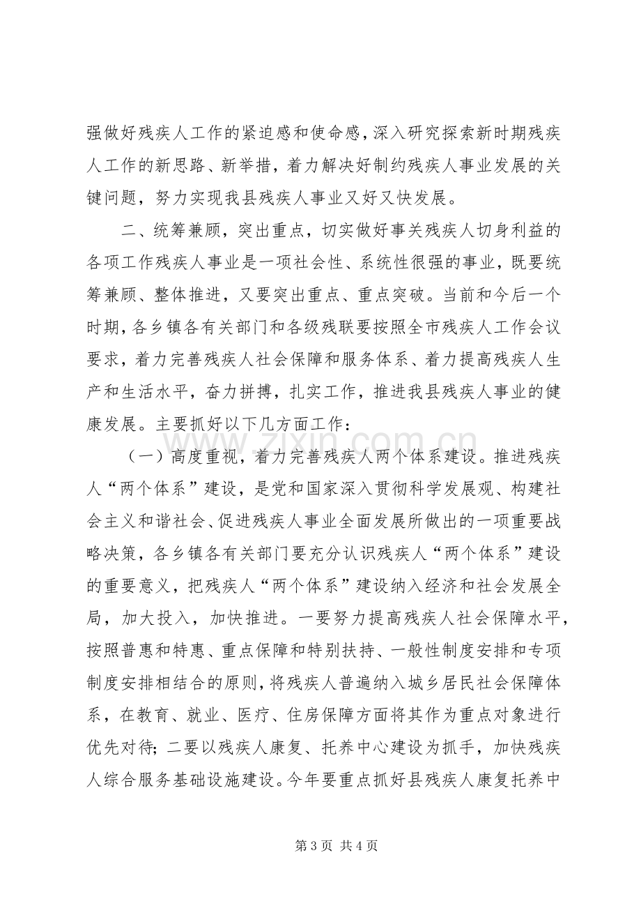 副县长在全县残疾人工作会议上讲话(摘要).docx_第3页