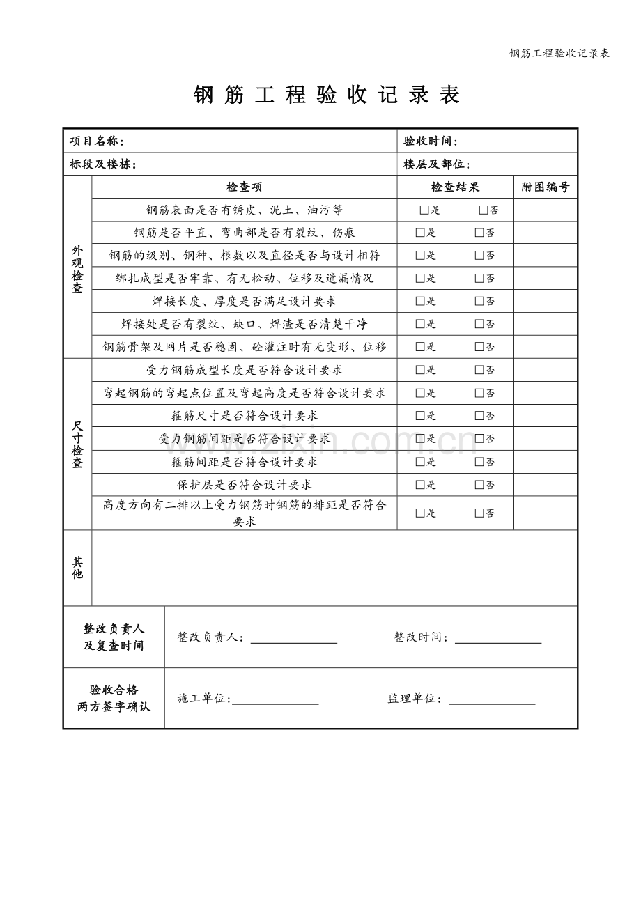 钢筋工程验收记录表.doc_第1页