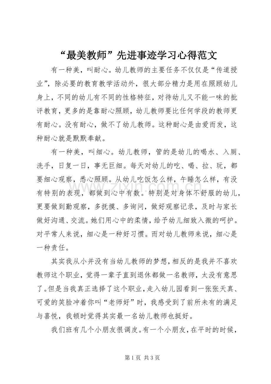 “最美教师”先进事迹学习心得范文.docx_第1页