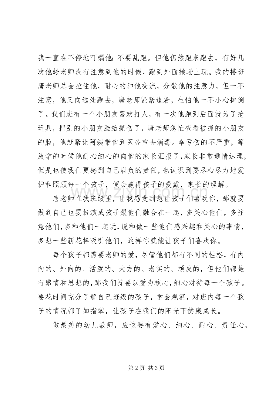 “最美教师”先进事迹学习心得范文.docx_第2页